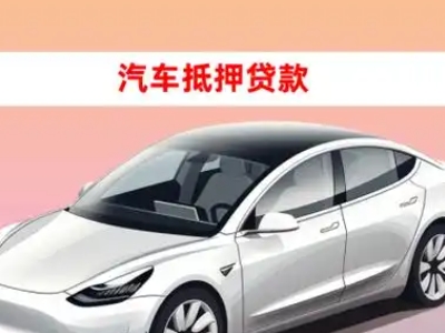 嘉定车抵贷的三种常见还款方式