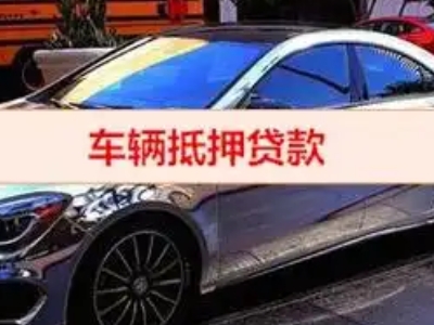 嘉定汽车抵押借款的额度如何确定？