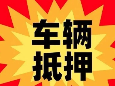 嘉定汽车抵押贷款利息一般是多少？